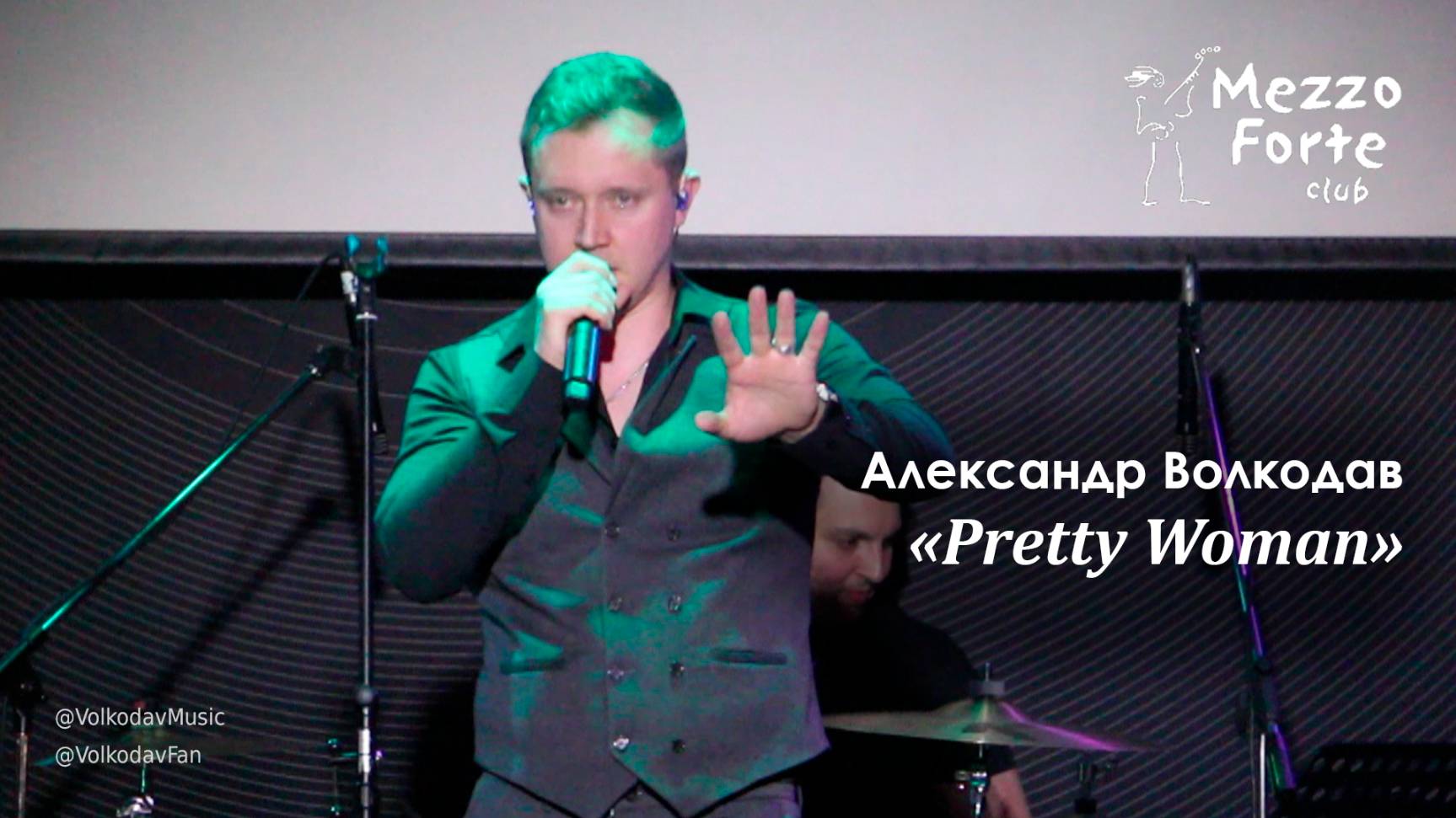 "Pretty Woman" Александр Волкодав - Mezzo Forte, Москва 27.03.2024 #александрволкодав #голос