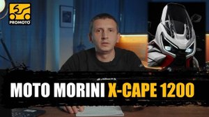 Коротко, но подробно о MOTO MORINI X-Cape 1200