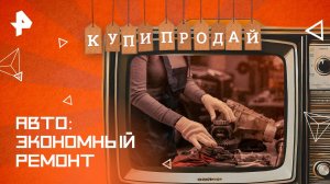 Авто: экономный ремонт — Купи-продай (16.02.2025)