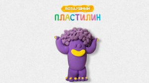 Лепим монстра из воздушного пластилина. Монстр Бигвиг