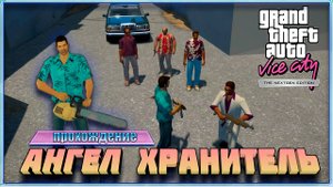 Grand Theft Auto: Vice City Nextgen Edition: Ангел-Хранитель (Прохождение).