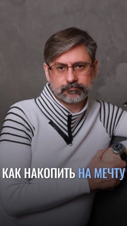 Как накопить на мечту