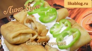 Блинчики с куриным фаршем от Лики Вуле