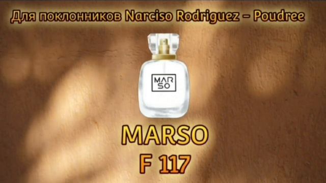 Пудровый аромат F 117 от Marso.