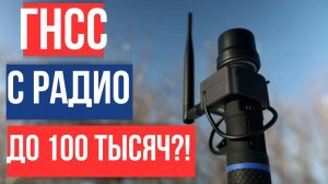 Самый недорогой ГНСС приемник с радиомодемом!?