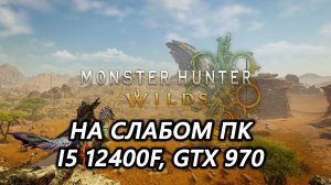 Monster Hunter Wilds на слабом пк (GT 970)