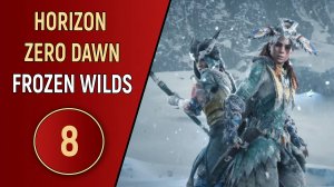 HORIZON ZERO DAWN: FROZEN WILDS - ЧАСТЬ 8