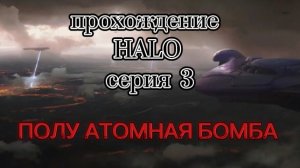 прохождение HALO 3 серия 3 миссия: воронье гнездо - шоссе