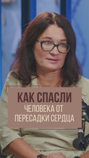 Как спасли человека от пересадки сердца? Светлана Калинченко