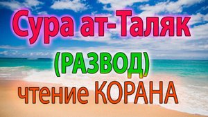 Сура 65. Ат-Талак (Развод)