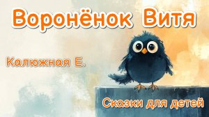 Воронёнок Витя. Аудиосказка для детей. Сказка на ночь. Сказка для сна