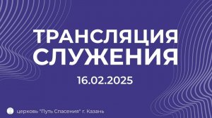 Богослужение церкви Путь Спасения г.Казань ЕХБ 16.02.2025