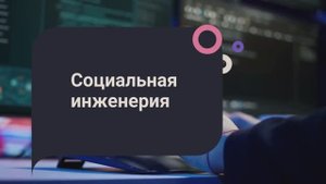 Социальная инженерия
