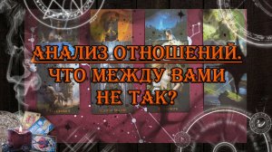 Анализ отношений с мужчиной 💖 | таро онлайн | гадание онлайн