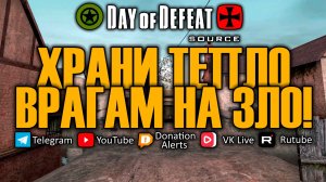 Day of defeat: source / Храни тепло, Врагам на зло