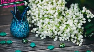 Jazzdauren - Я подарю вам ландыши