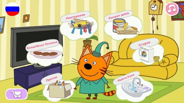 Три Кота. МИНИ-ИГРА!!!  Коты помощники!  Убираемся в доме вместе с Коржиком Карамелькой и Компотом!