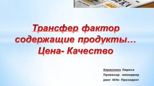 Трансфер фактор содержащие продукты. Караулова Лариса