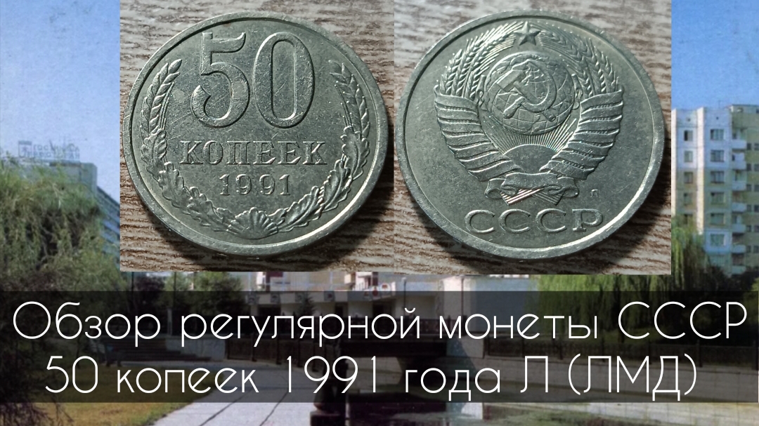 Обзор регулярной монеты СССР 50 копеек 1991 года Л (ЛМД)