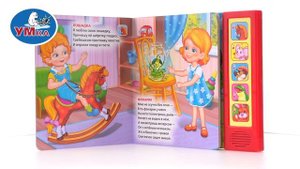 Музыкальная книжка-игрушка «Я люблю свою лошадку» Барто А., Умка 9785506007531