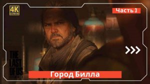 The Last of Us встреча с Биллом часть третья