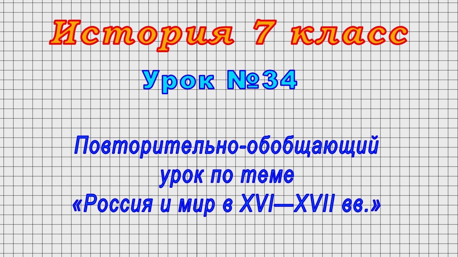 История 7 класс (Урок№34 - Повторительно-обобщающий урок по теме «Россия и мир в XVI—XVII вв.»)