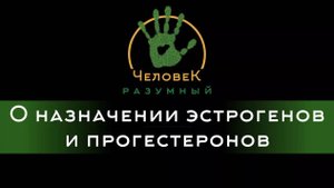 О назначении эстрогенов и прогестеронов ("Человек-Разумный", 2015)