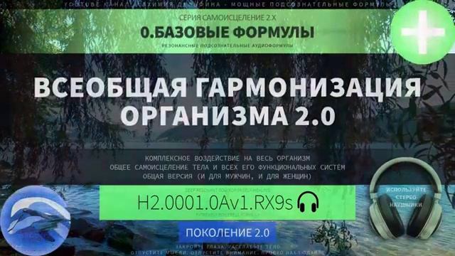 Всеобщая Гармонизация Организма 2.0*ГЛУБОКОЕ САМОИСЦЕЛЕНИЕ*Резонансный Саблиминал