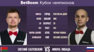 "BetBoom Кубок Чемпионов 2023" Е. Салтовский (BLR) - Н. Ливада (RUS) Свободная пирамида . 20.06.23