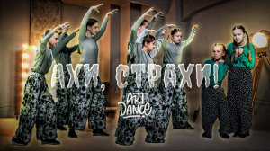 ART DANCE  KIDS | (исп.мультфильм «Ничуть не страшно».песня страхов) хореография Коряковцева Анна