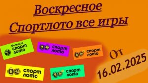 Воскресное Спортлото все игры - Большое лото, 7 из 49, 4 из 20, 6 из 45, 5 из 36, от 16.02.2025