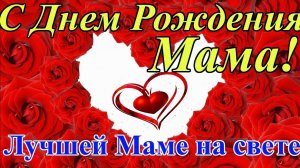 Мама,с днём рождения.