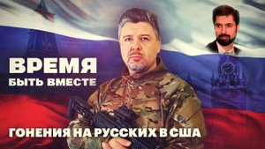 Время быть вместе. Гонения на русских в США