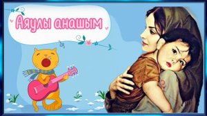 АЯУЛЫ АНАШЫМ |АЙАРУДЫҢ ӘНІ|
