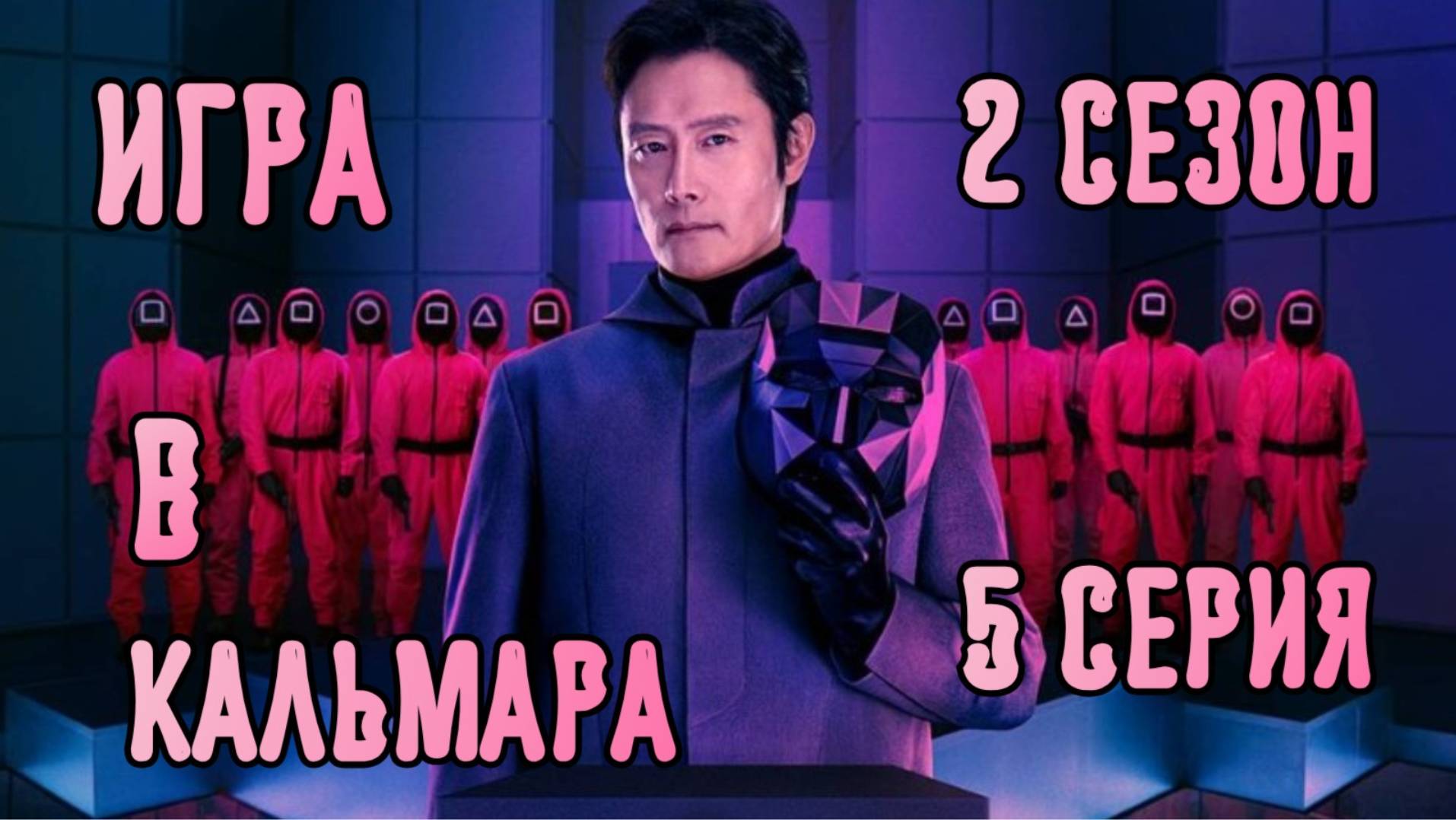Как выглядит 124 номер в игре кальмара