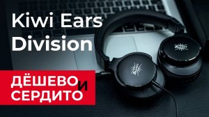 Kiwi Ears Division - достойно, универсально, не дорого!