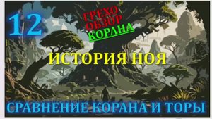 Искажение корана 12  история Ноя