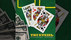 TRUEтень - Куш или дрова ( 2020 )
