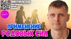 Павел Молотков. Применение родовых сил.