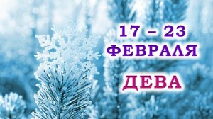 ♍ ДЕВА. ❄️ С 17 по 23 ФЕВРАЛЯ 2025 г. 💞 Подробный Таро-прогноз 🥰