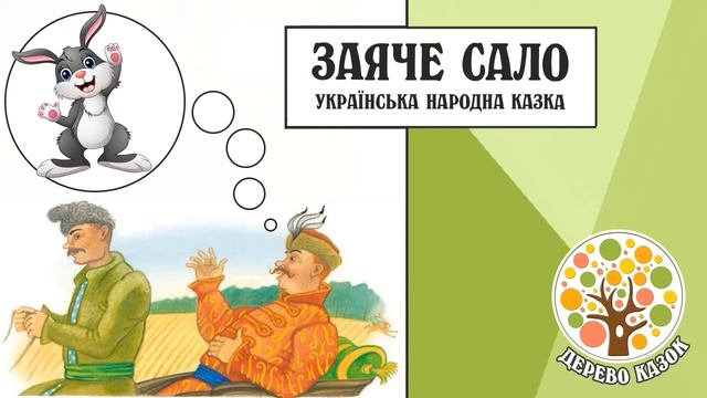 🎵 Заяче сало 🐇 Українська народна казка 🌿 Дерево Казок