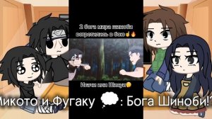 Реакция семьи Учих на тт про Шисуи ✨1/1