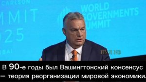 Виктор Орбан - о мести капиталистов Запада Путин