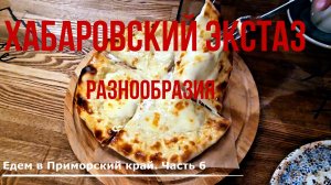 Хабаровский экстаз разнообразия. Едем в Приморский край из Красноярска. Часть 6