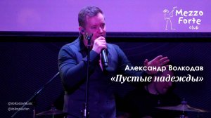 "Пустые надежды" Александр Волкодав - Mezzo Forte, Москва 27.03.2024 #александрволкодав #голос