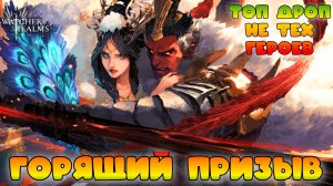 Горящий призыв || Топ дроп не тех героев|| Watcher of Realms || 18+