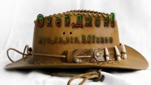 Окей,Джон!