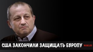 США больше не защищают Европу | Яков Кедми