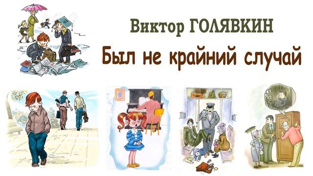 "Был не крайний случай" (автор В.Голявкин) - Слушать