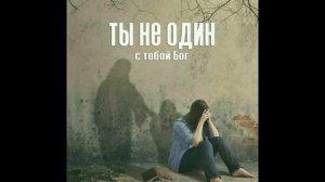 Прости нас, Боже! (Покаяние)